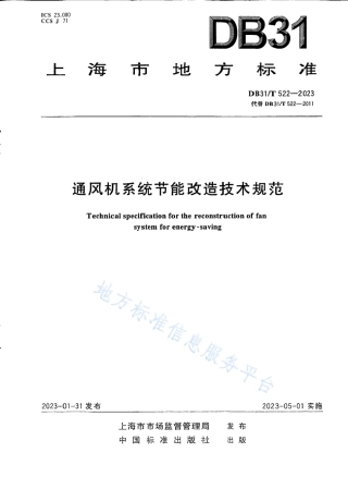 DB31_T 522-2023通风机系统节能改造技术规范.pdf