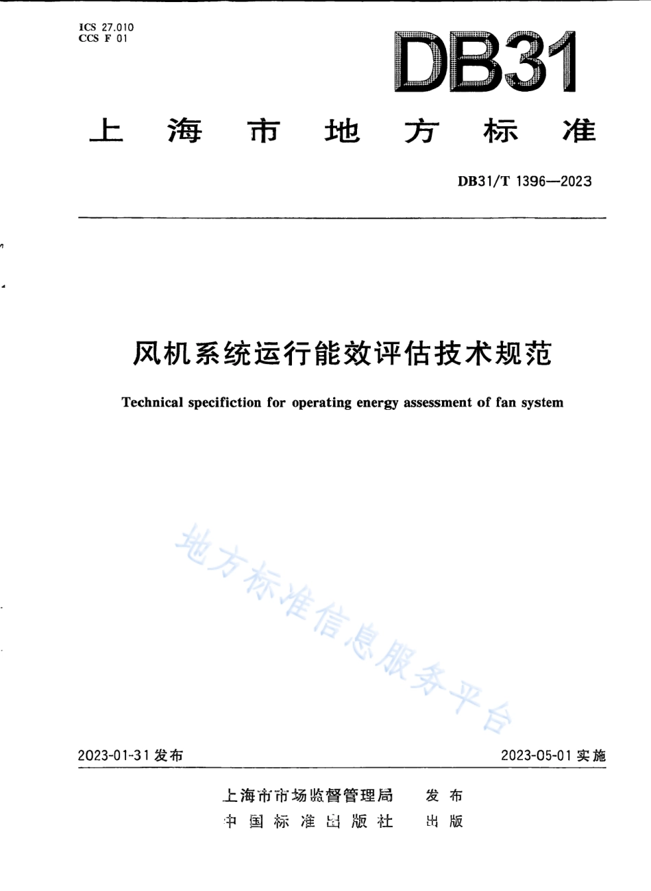 DB31_T 1396-2023风机系统运行能效评估技术规范.pdf_第1页
