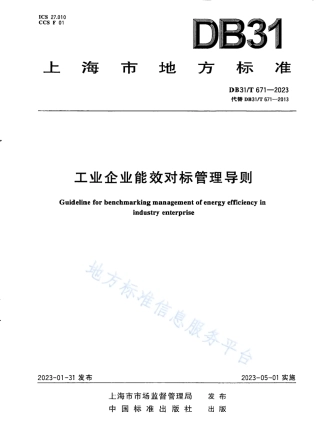DB31_T 671-2023工业企业能效对标管理导则.pdf