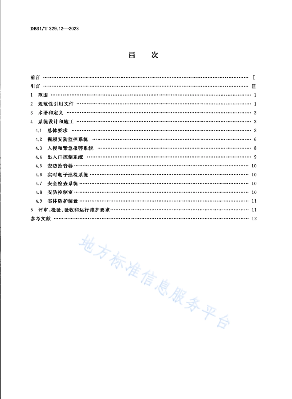DB31_T 329.12-2023重点单位重要部位安全技术防范系统要求 第12部分：通信单位.pdf_第2页