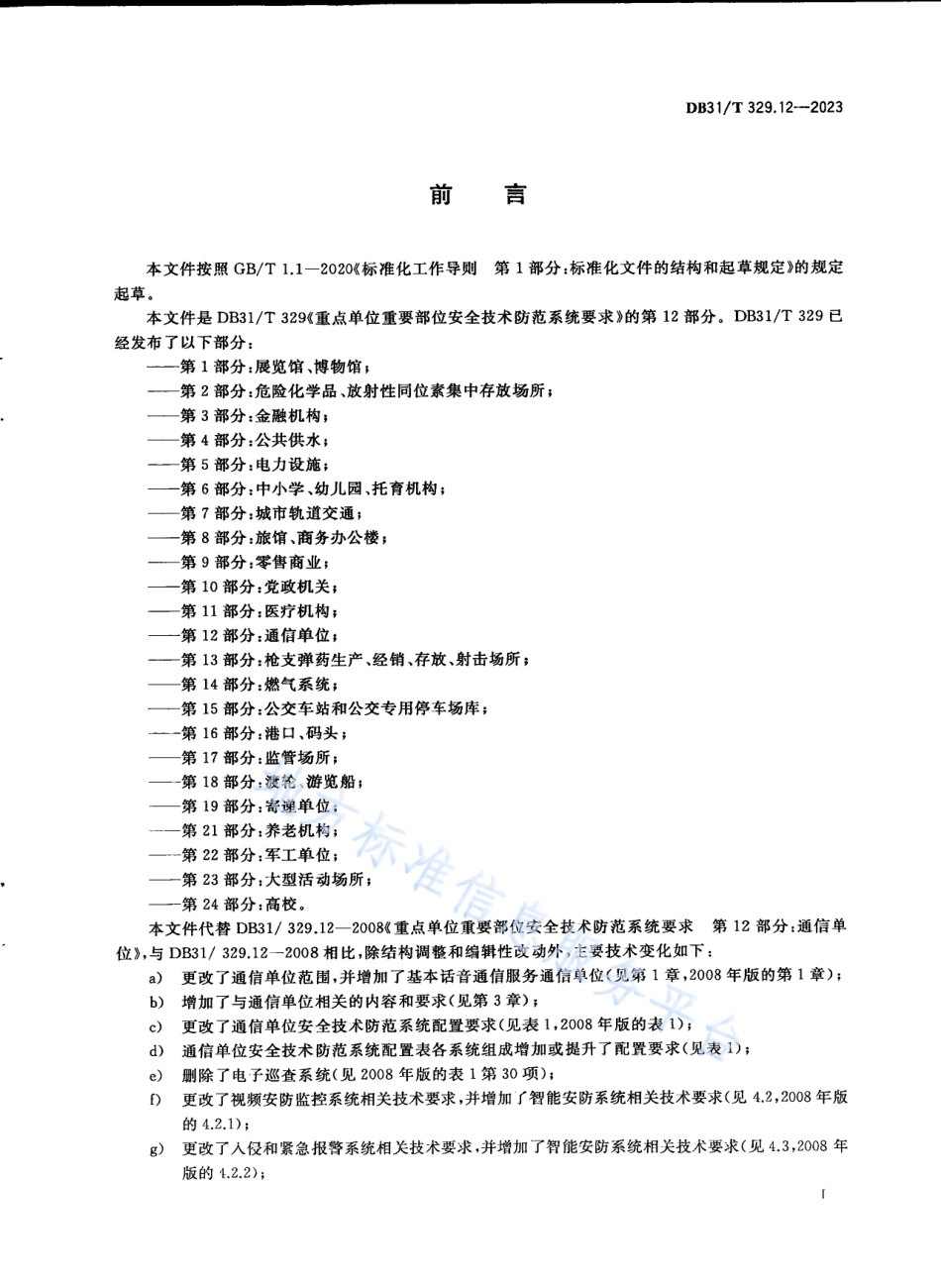 DB31_T 329.12-2023重点单位重要部位安全技术防范系统要求 第12部分：通信单位.pdf_第3页