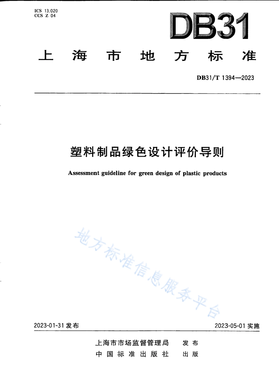 DB31_T 1394-2023塑料制品绿色设计评价导则.pdf_第1页