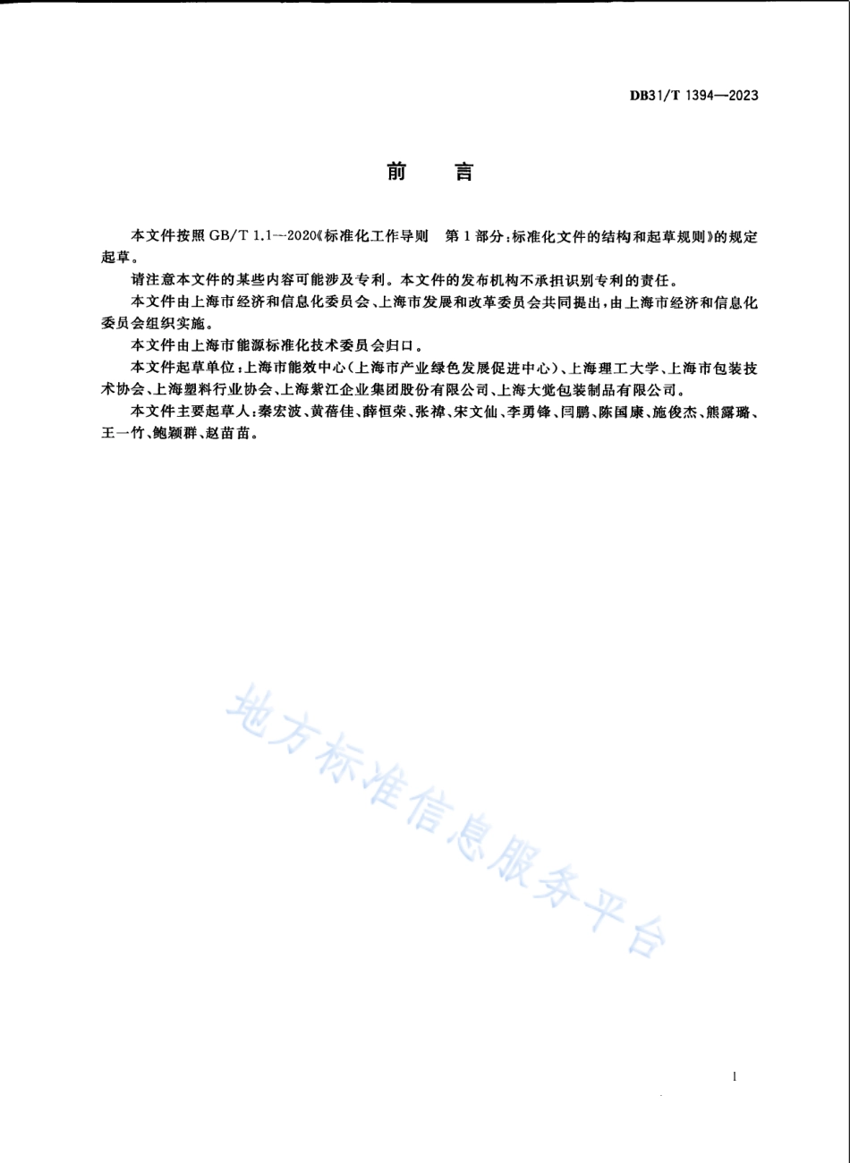DB31_T 1394-2023塑料制品绿色设计评价导则.pdf_第3页