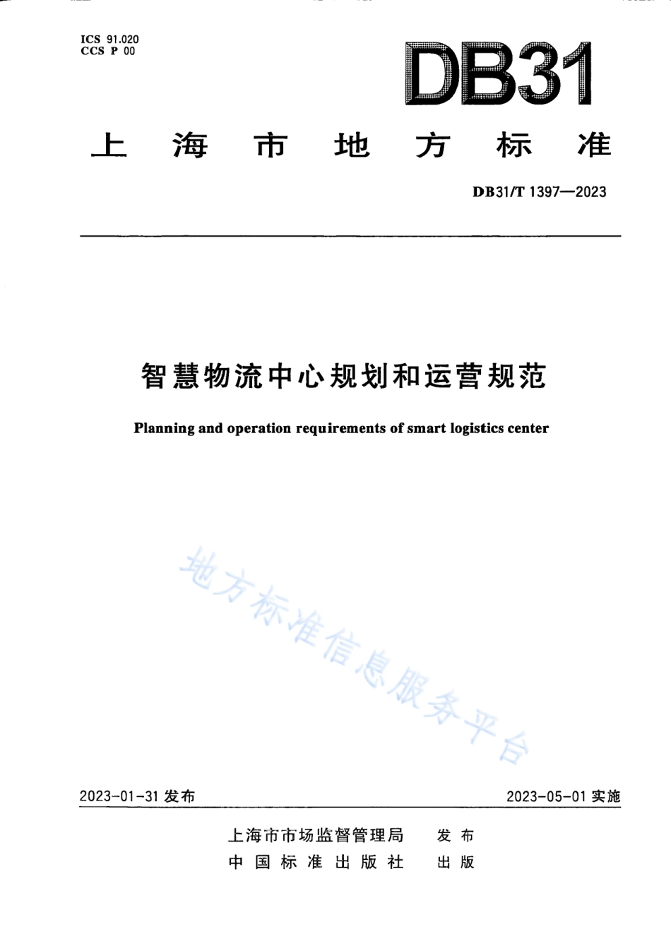 DB31_T 1397-2023智慧物流中心规划和运营要求.pdf_第1页