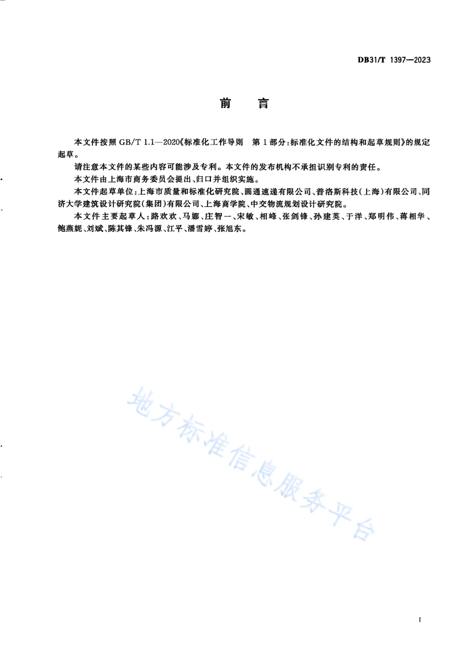 DB31_T 1397-2023智慧物流中心规划和运营要求.pdf_第3页