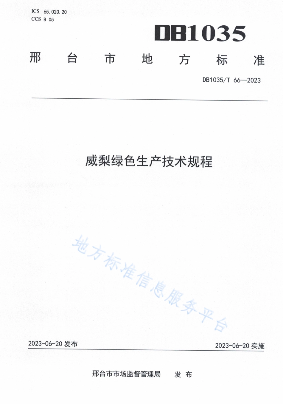 DB1305_T 66-2023威梨绿色生产技术规程.pdf_第1页