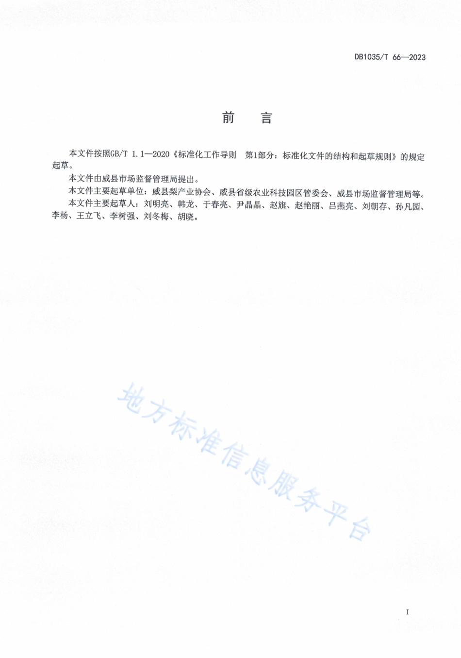 DB1305_T 66-2023威梨绿色生产技术规程.pdf_第2页