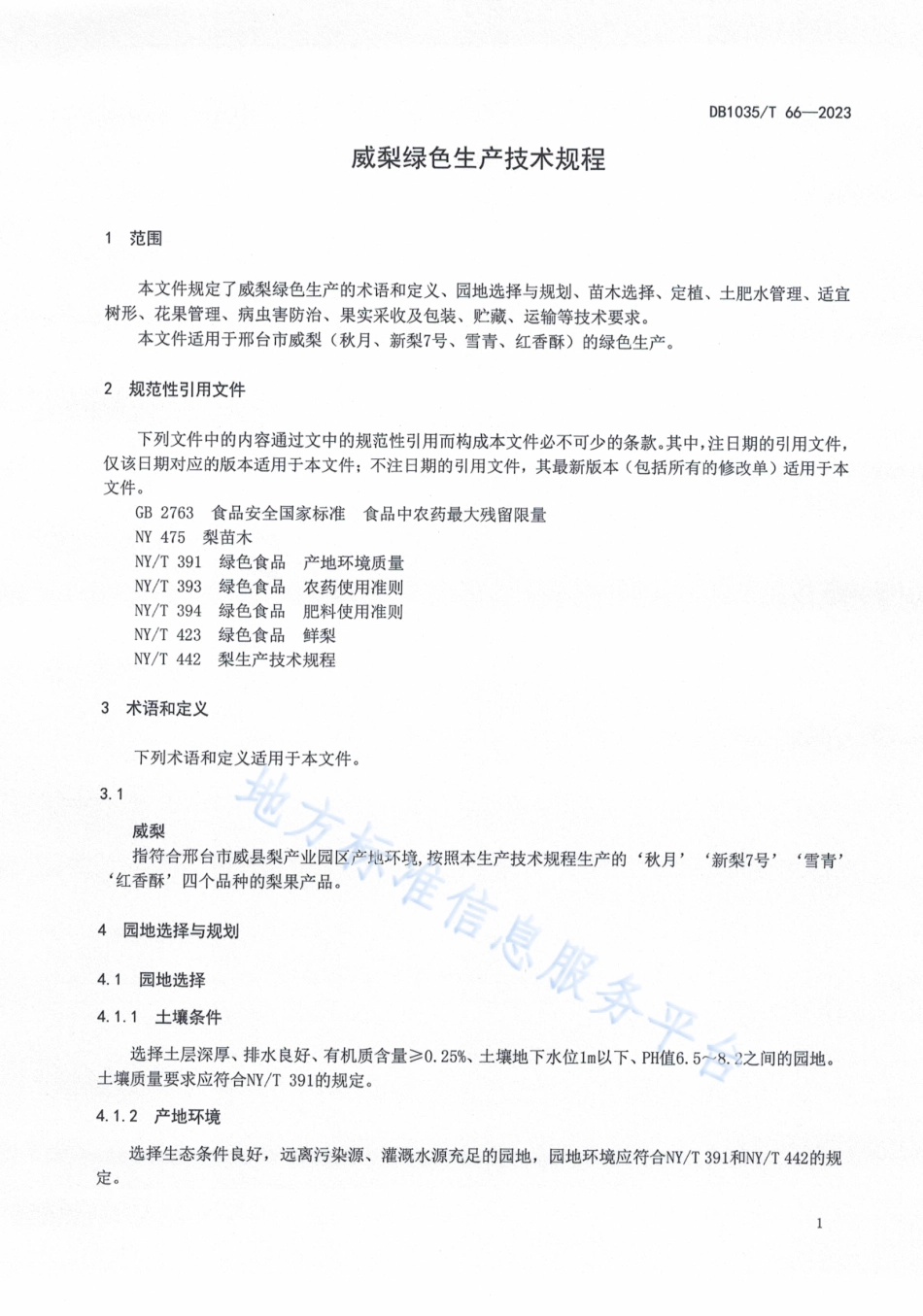 DB1305_T 66-2023威梨绿色生产技术规程.pdf_第3页