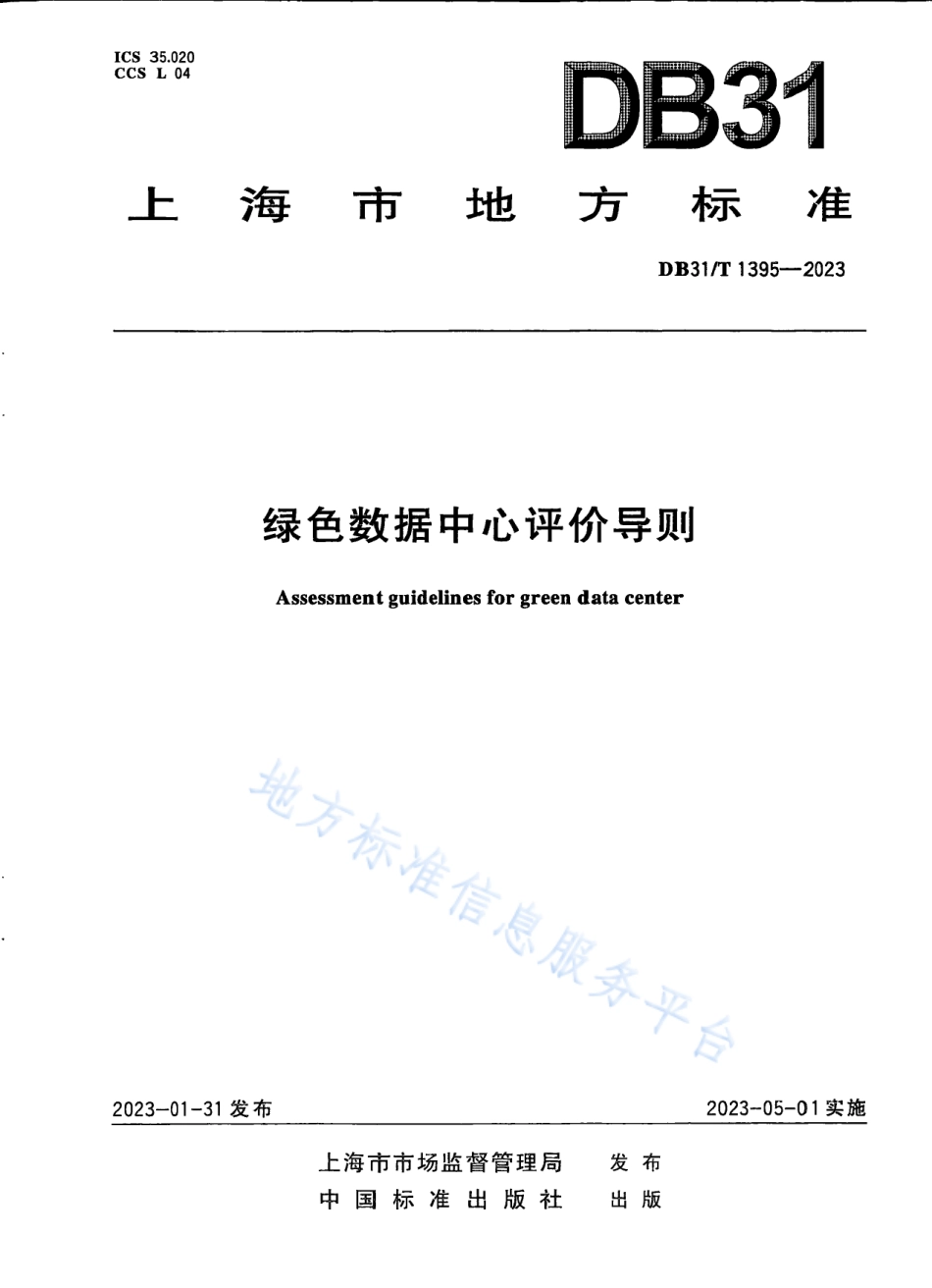 DB31_T 1395-2023绿色数据中心评价导则.pdf_第1页