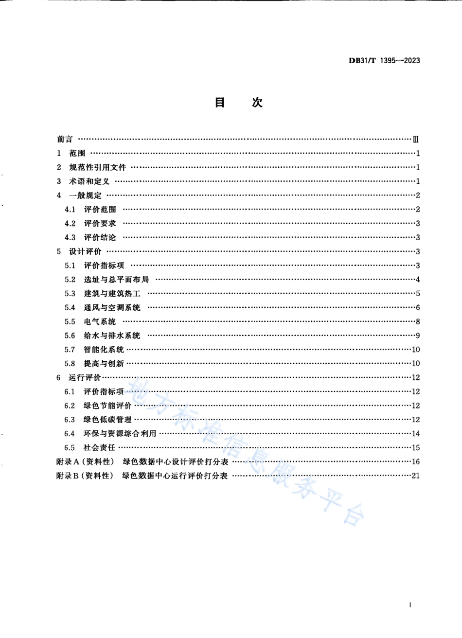 DB31_T 1395-2023绿色数据中心评价导则.pdf_第3页
