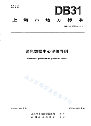DB31_T 1395-2023绿色数据中心评价导则.pdf