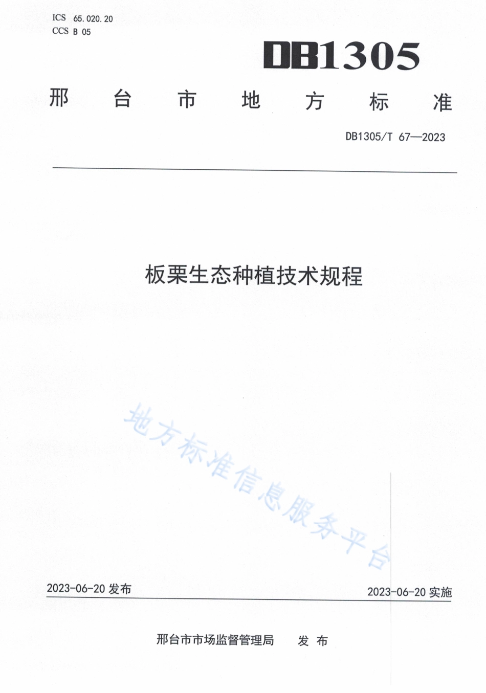 DB1305_T 67-2023板栗生态种植技术规程.pdf_第1页