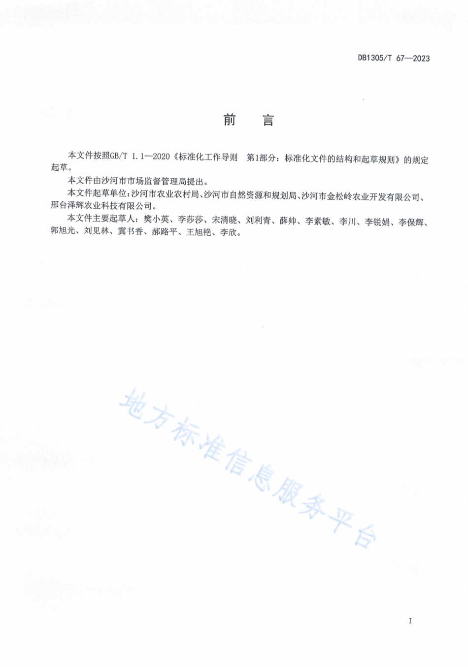 DB1305_T 67-2023板栗生态种植技术规程.pdf_第2页