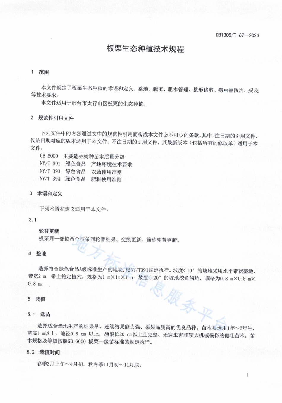 DB1305_T 67-2023板栗生态种植技术规程.pdf_第3页