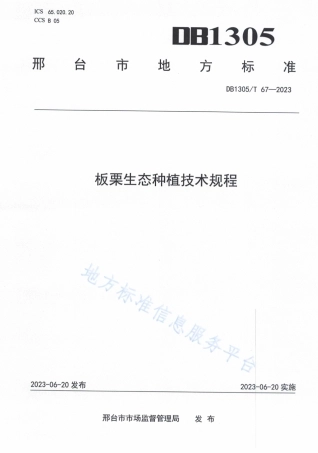 DB1305_T 67-2023板栗生态种植技术规程.pdf