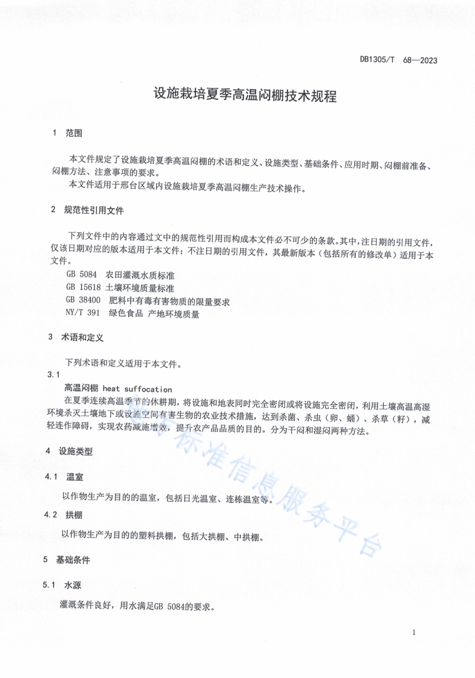DB1305_T 68-2023设施栽培夏季高温闷棚技术规程.pdf_第3页