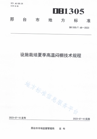 DB1305_T 68-2023设施栽培夏季高温闷棚技术规程.pdf