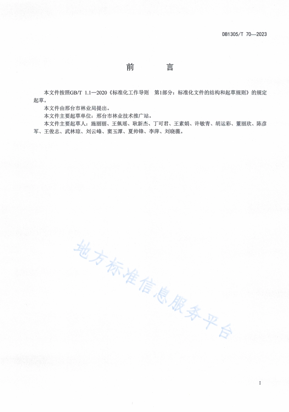 DB1305_T 70-2023山楂栽培管理技术规范.pdf_第2页