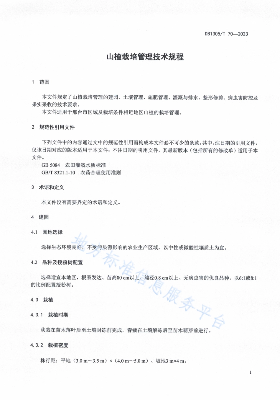 DB1305_T 70-2023山楂栽培管理技术规范.pdf_第3页