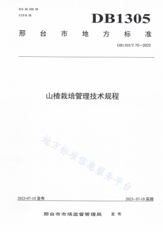 DB1305_T 70-2023山楂栽培管理技术规范.pdf
