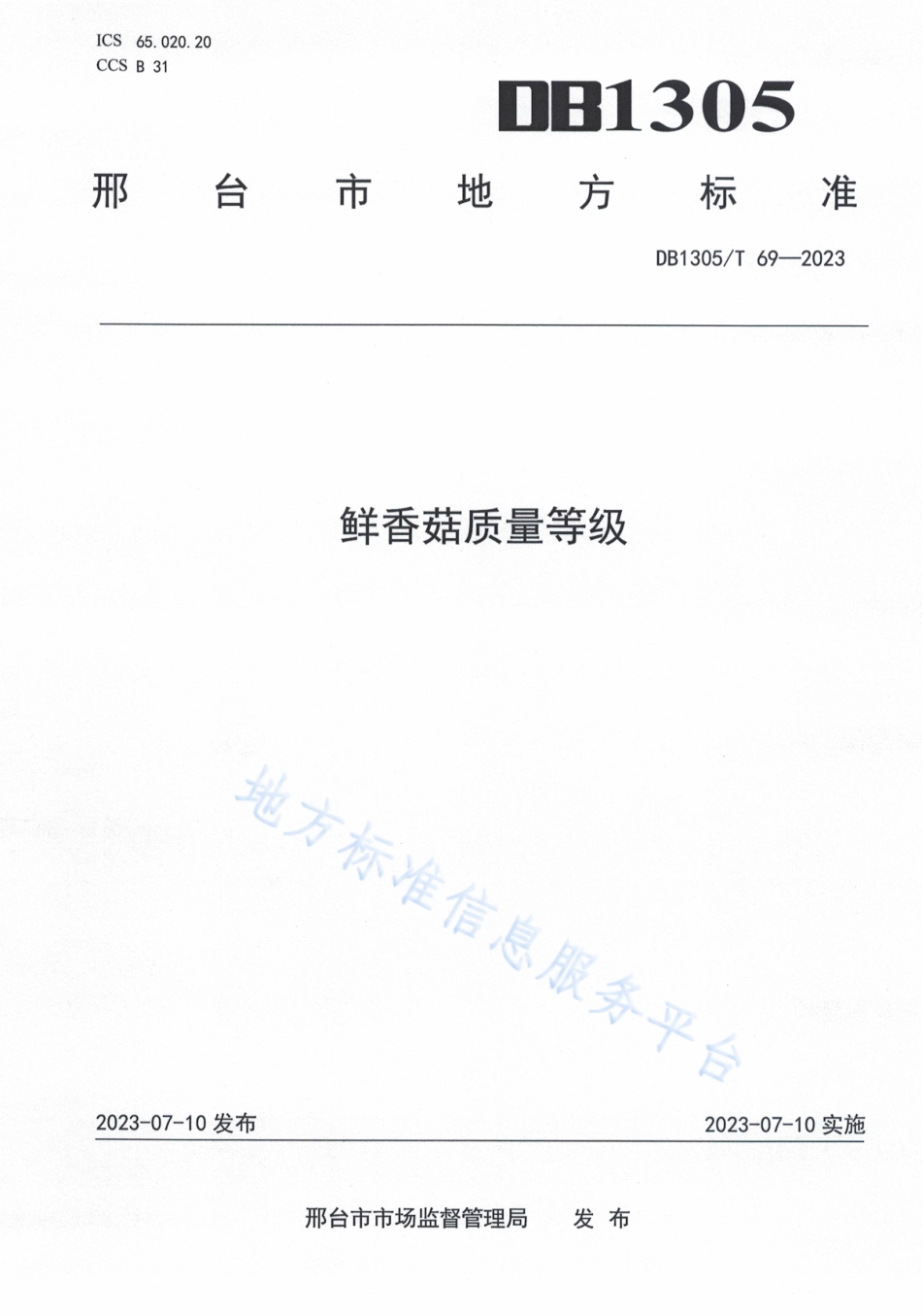 DB1305_T 69-2023鲜香菇质量等级.pdf_第1页