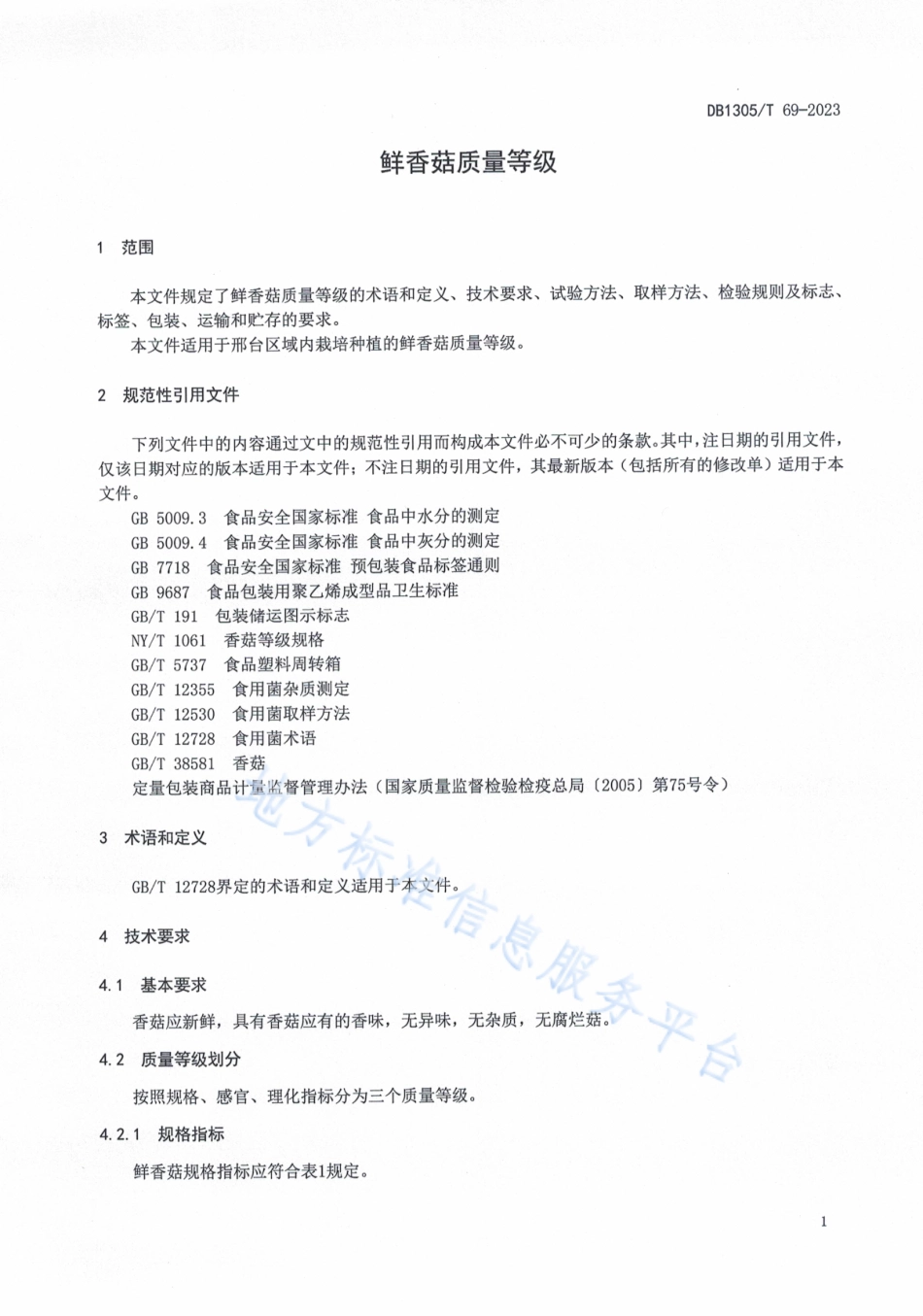 DB1305_T 69-2023鲜香菇质量等级.pdf_第3页