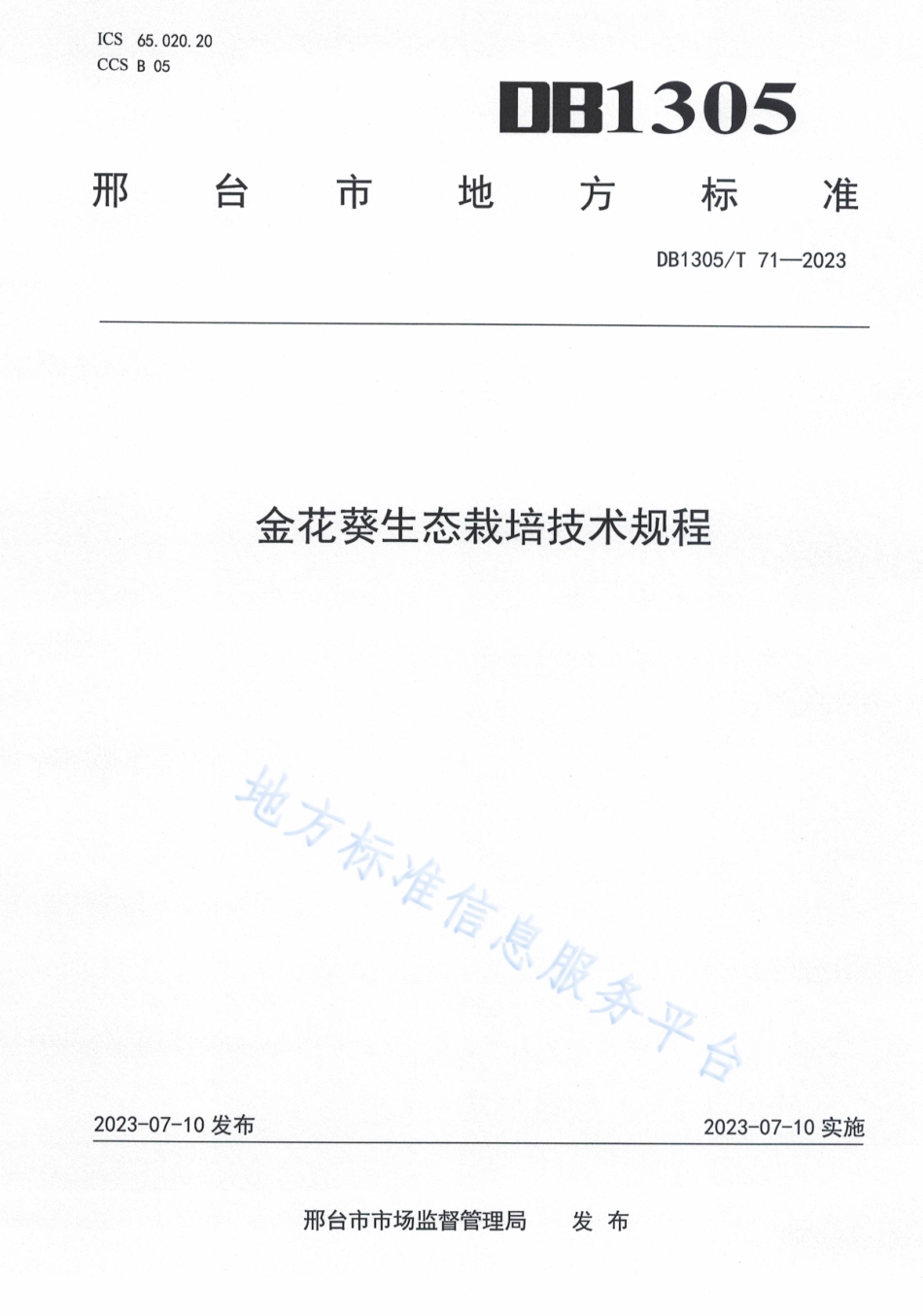 DB1305_T 71-2023金花葵生态栽培技术规程.pdf_第1页