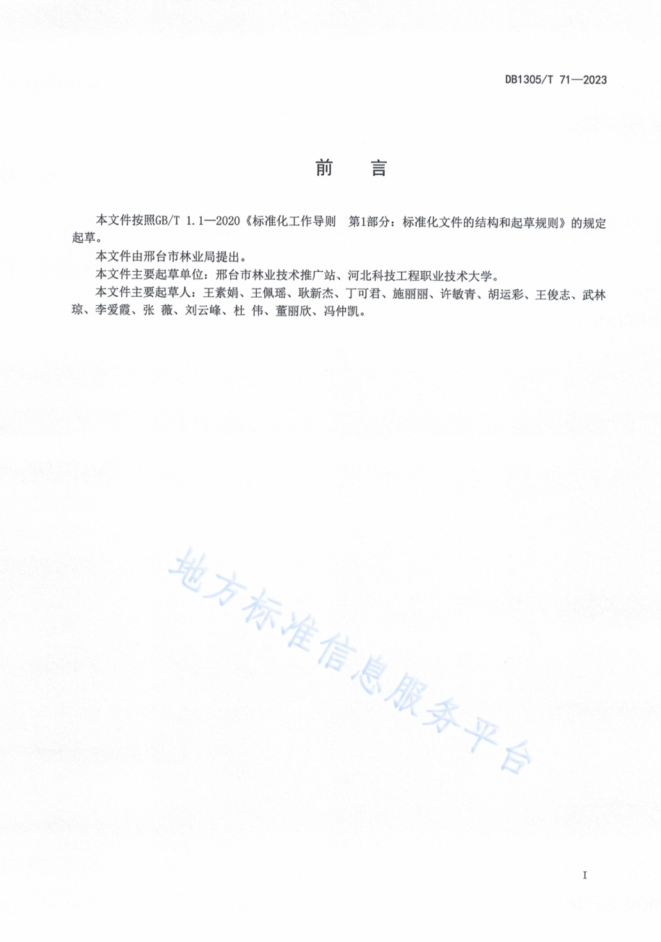 DB1305_T 71-2023金花葵生态栽培技术规程.pdf_第2页