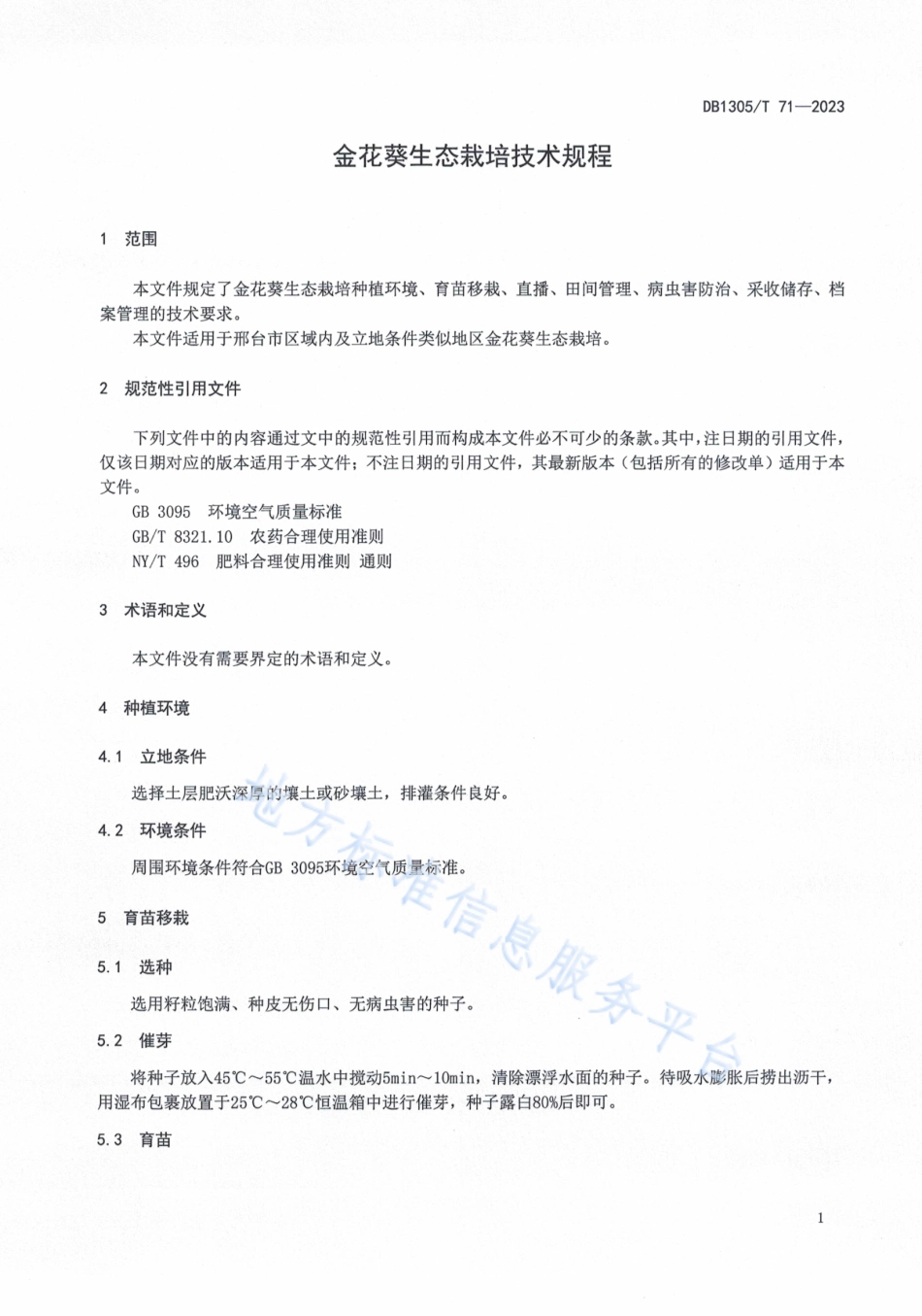 DB1305_T 71-2023金花葵生态栽培技术规程.pdf_第3页