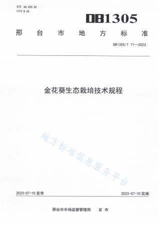 DB1305_T 71-2023金花葵生态栽培技术规程.pdf