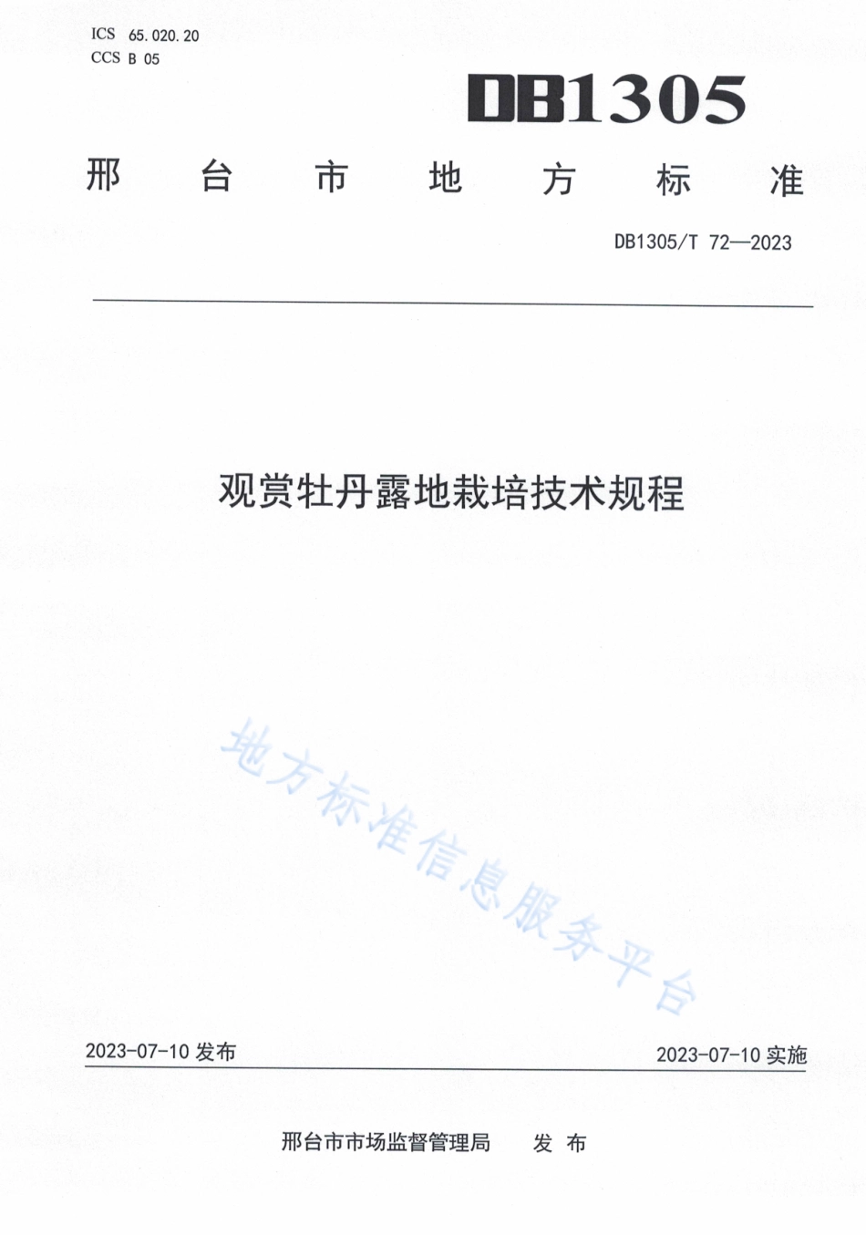 DB1305_T 72-2023观赏牡丹露地栽培技术规程.pdf_第1页