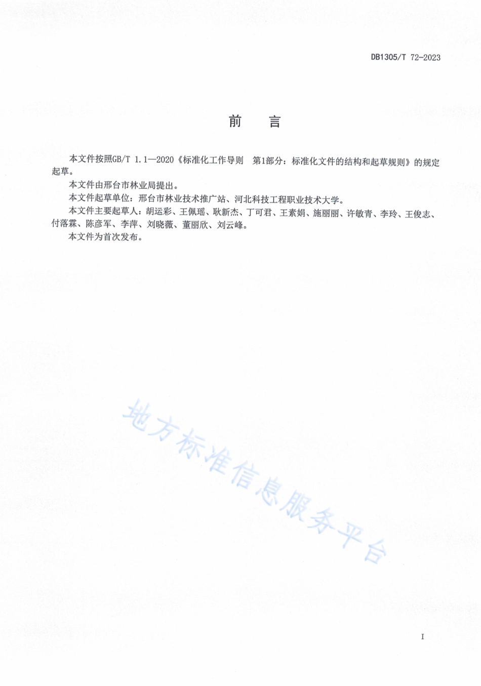 DB1305_T 72-2023观赏牡丹露地栽培技术规程.pdf_第2页