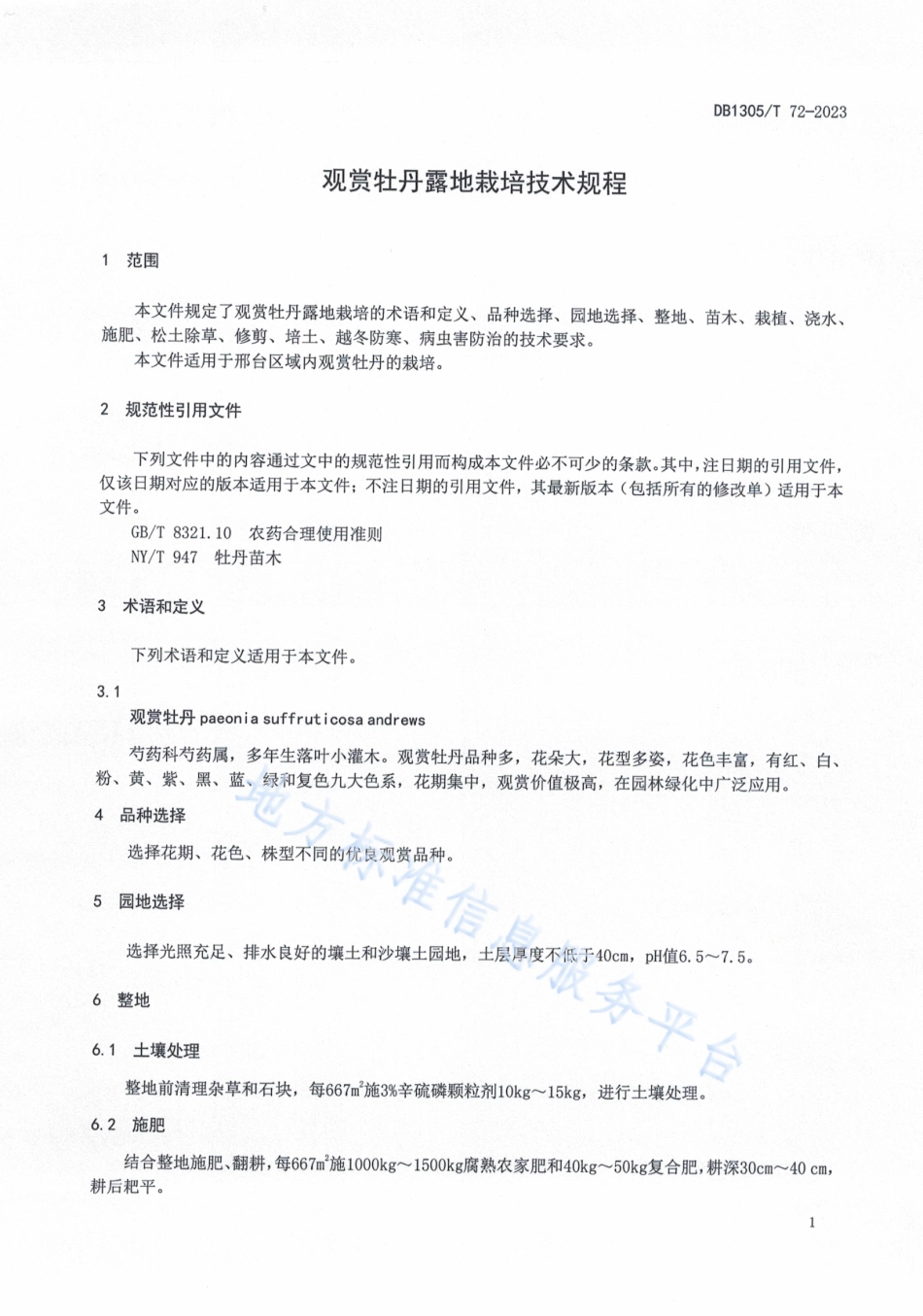 DB1305_T 72-2023观赏牡丹露地栽培技术规程.pdf_第3页