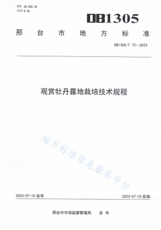 DB1305_T 72-2023观赏牡丹露地栽培技术规程.pdf