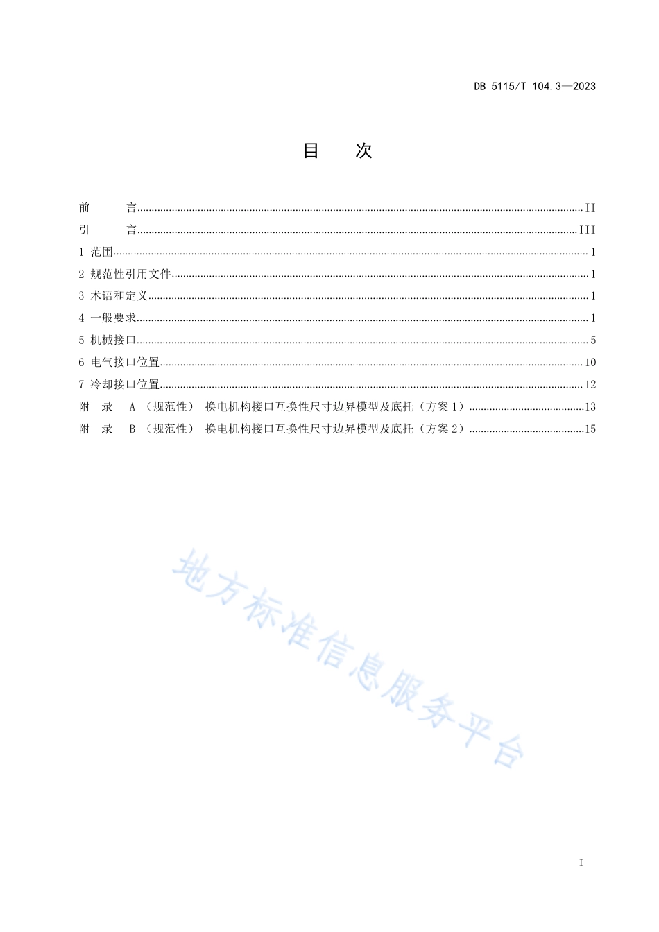 DB5115_T 104.3—2023换电式重卡车载换电系统互换性 第3部分：换电机构.pdf_第3页