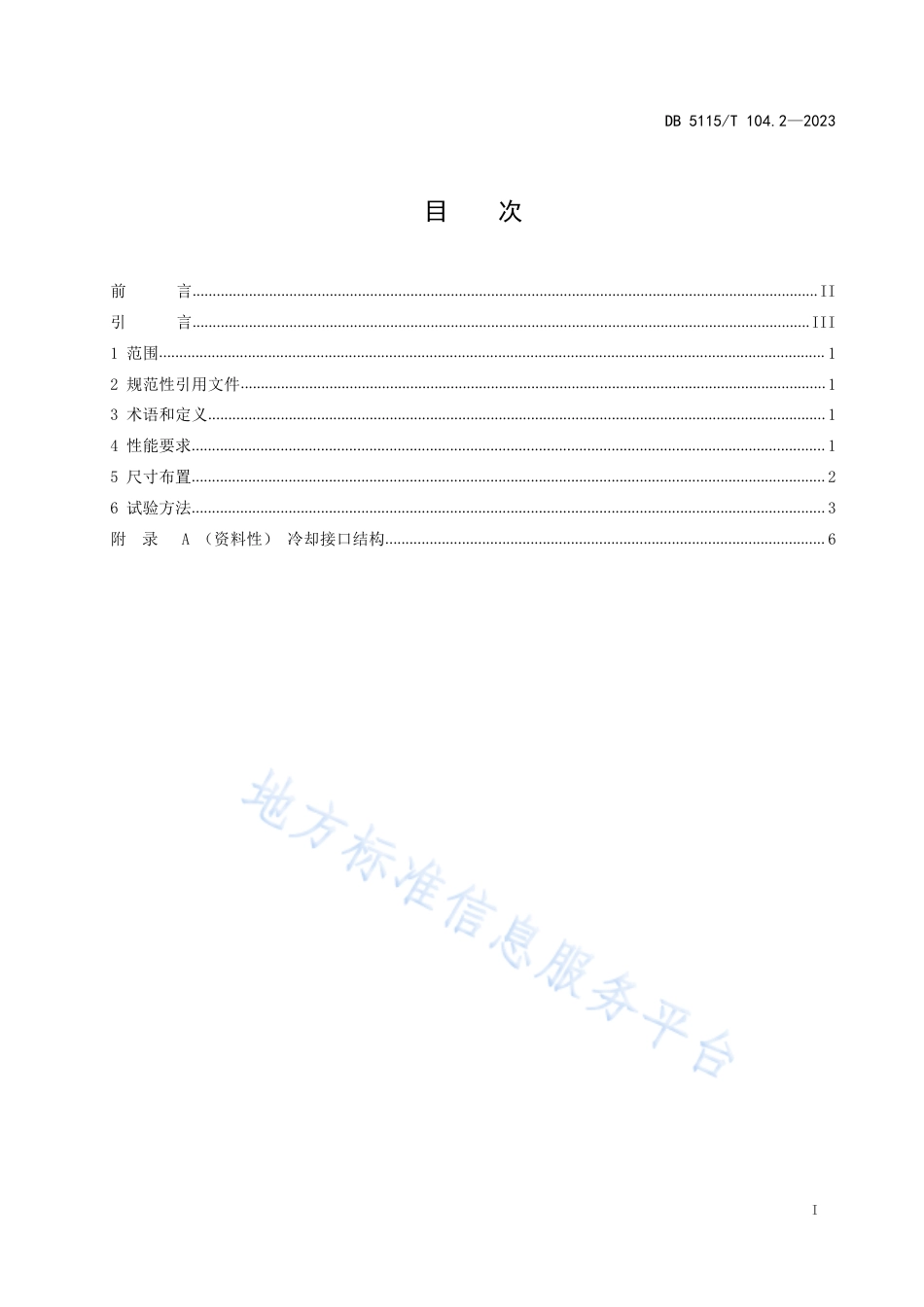 DB5115_T 104.2—2023换电式重卡车载换电系统互换性 第2部分：换电冷却接口.pdf_第3页