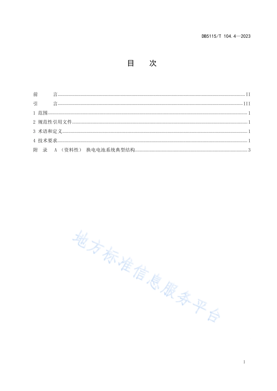 DB5115_T 104.4—2023换电式重卡车载换电系统互换性 第4部分：换电电池系统.pdf_第3页