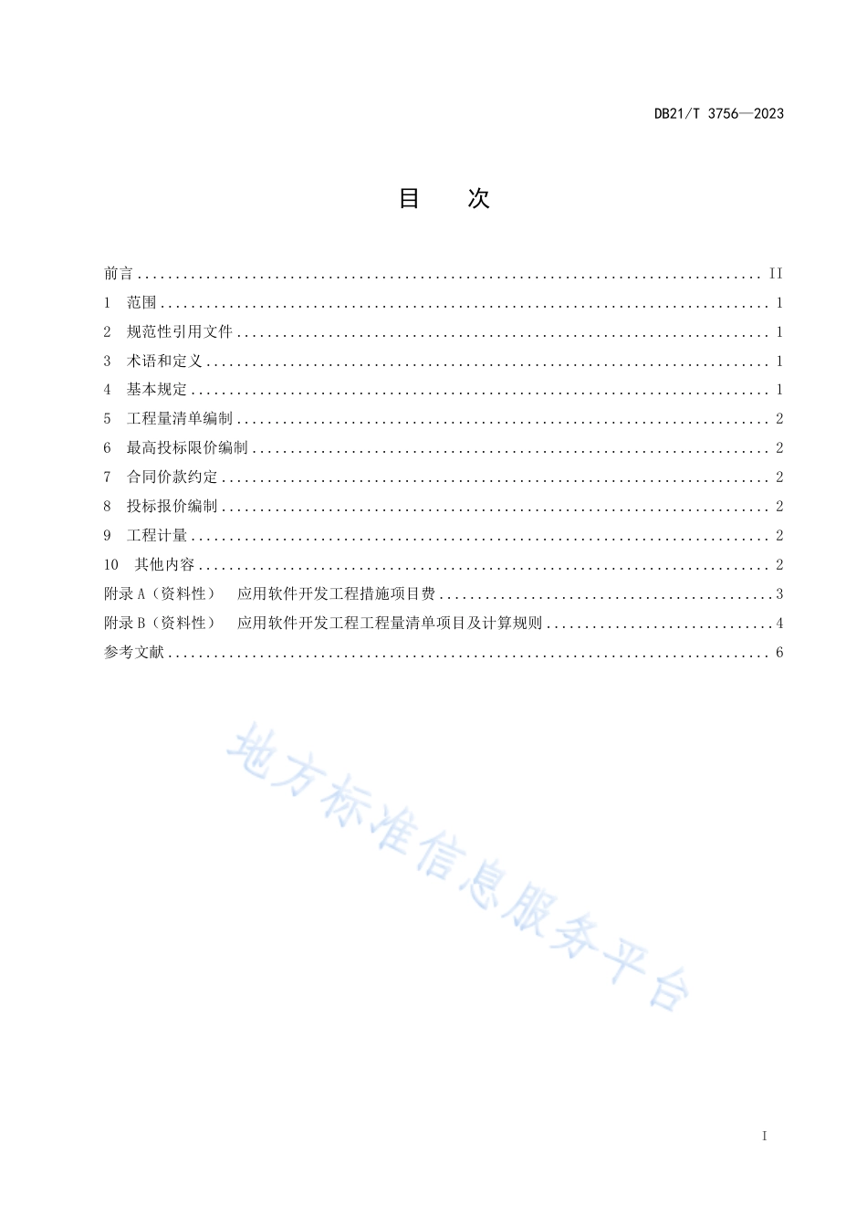DB21_T 3756—2023应用系统工程 应用软件工程量清单规范.pdf_第3页