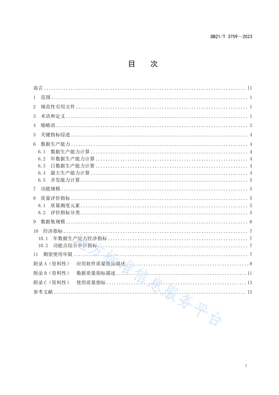 DB21_T 3759—2023应用系统工程 关键性评价指标.pdf_第3页