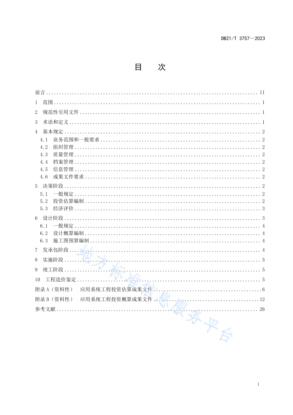 DB21_T 3757—2023应用系统工程 工程造价咨询规范.pdf_第3页