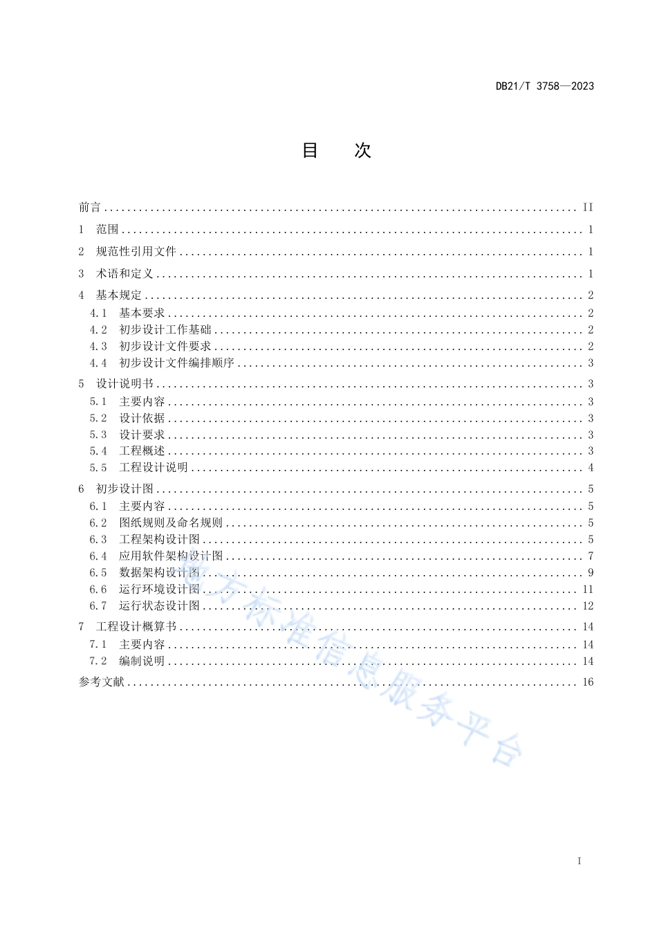 DB21_T 3758—2023应用系统工程 初步设计文件规范.pdf_第3页