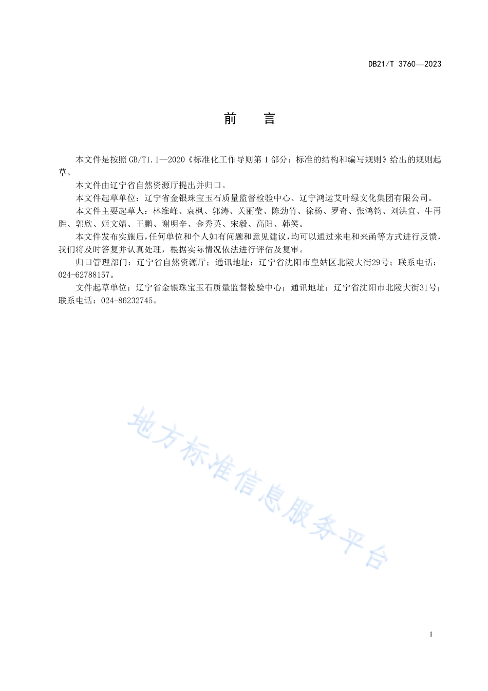 DB21_T 3760—2023艾叶绿玉  鉴定.pdf_第3页