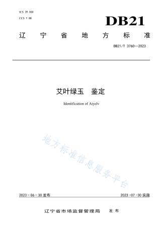 DB21_T 3760—2023艾叶绿玉  鉴定.pdf