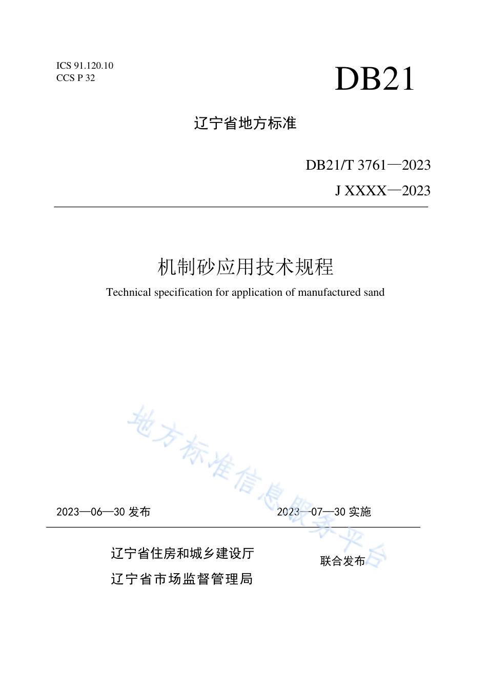 DB21_T 3761—2023机制砂应用技术规程.pdf_第1页
