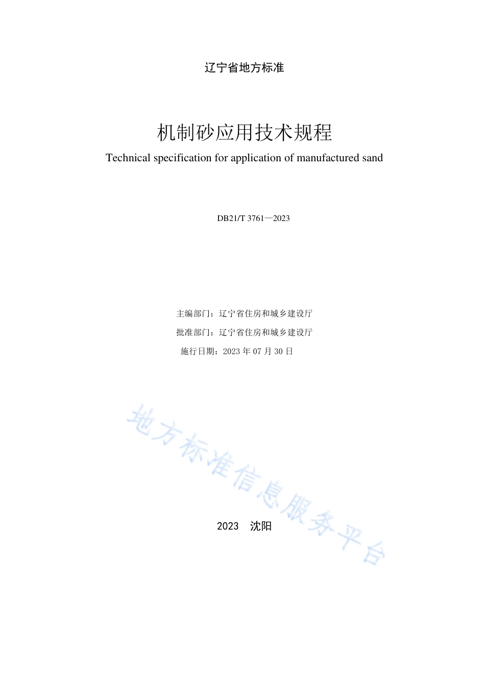 DB21_T 3761—2023机制砂应用技术规程.pdf_第2页