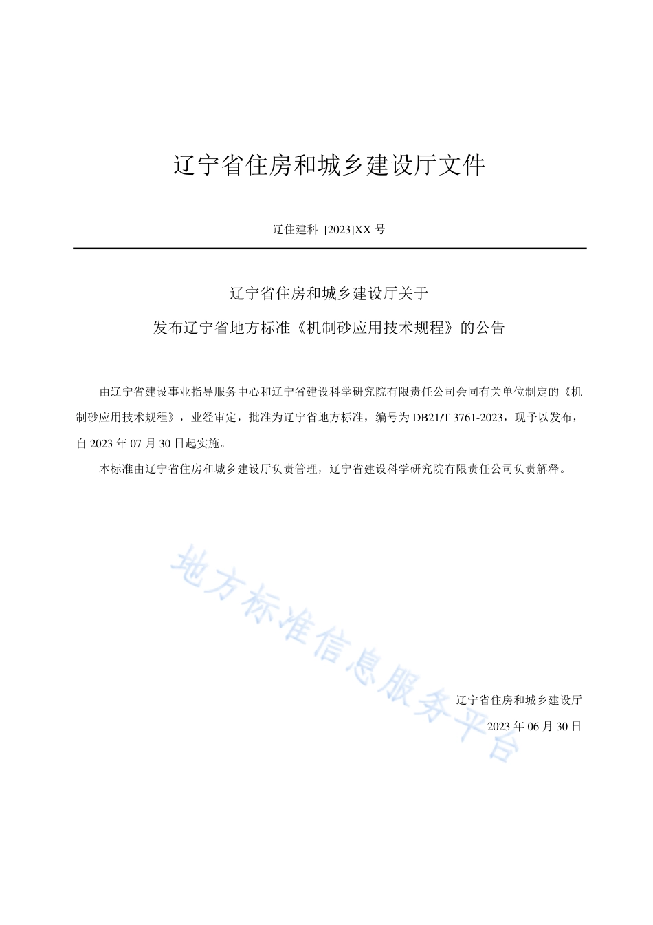 DB21_T 3761—2023机制砂应用技术规程.pdf_第3页