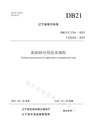 DB21_T 3761—2023机制砂应用技术规程.pdf