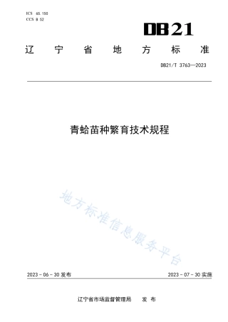 DB21_T 3763—2023青蛤苗种繁育技术规程.pdf