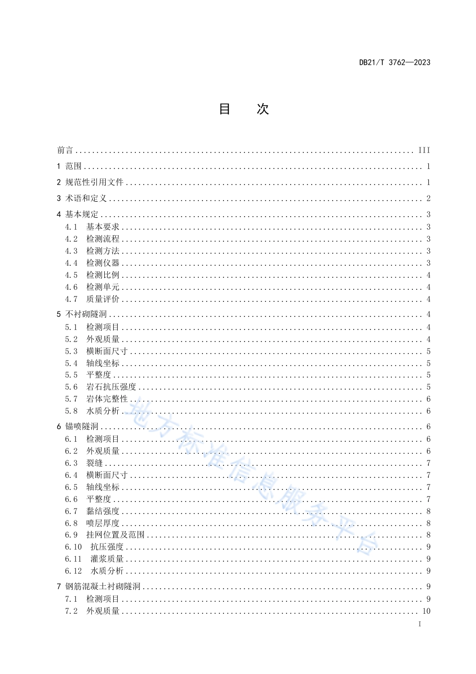 DB21_T 3762—2023水工隧洞质量检测技术规程.pdf_第3页