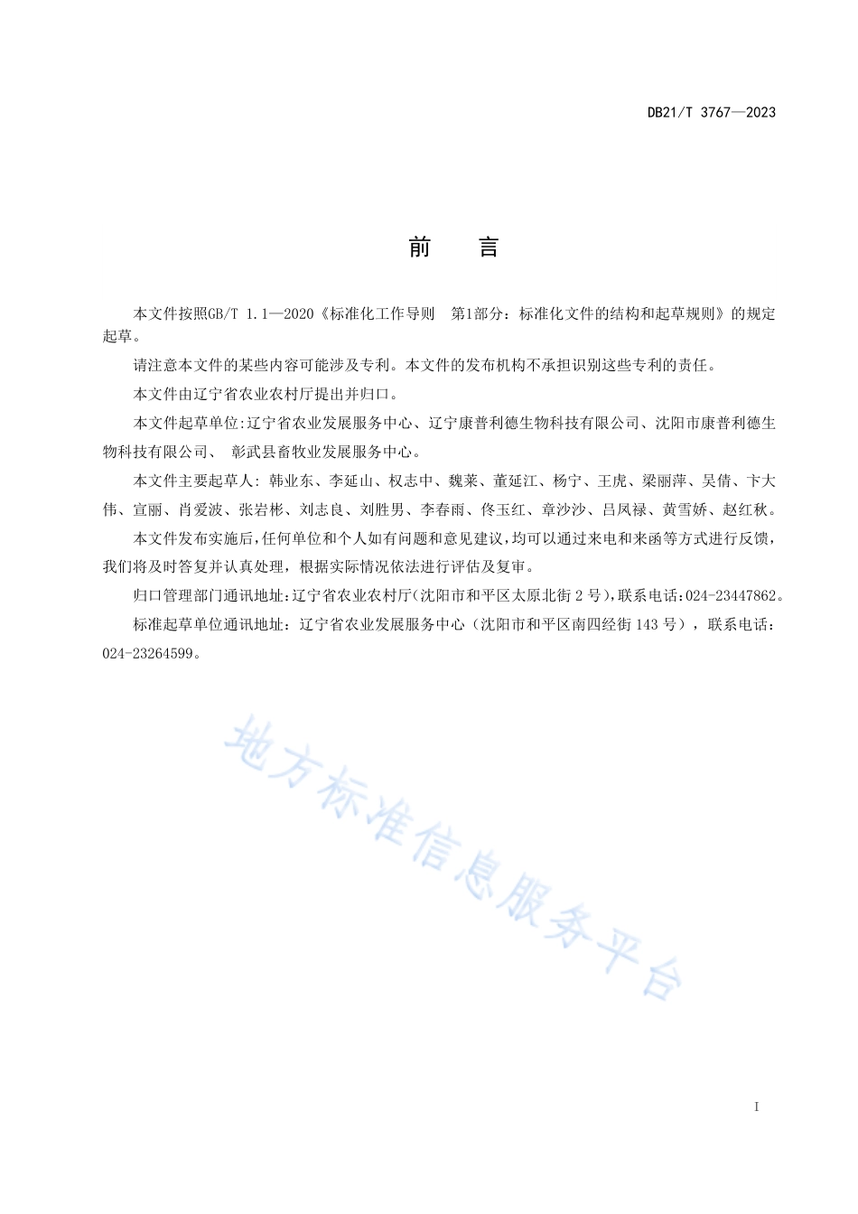 DB21_T 3767—2023大豆来源蛋白质饲料原料预消化酶解工艺技术规范.pdf_第3页